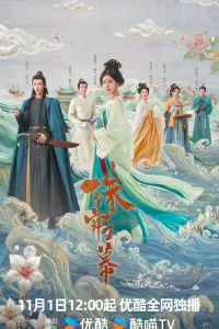 Жемчужная завеса (2024)