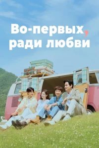 Во-первых, ради любви (2025)