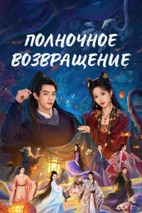 Полночное возвращение (2025)