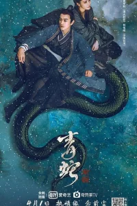 Зеленая змея: Судьба (2022)