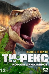 Ти-Рекс. Король динозавров (2022)