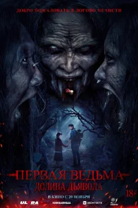 Первая ведьма. Долина дьявола (2025)