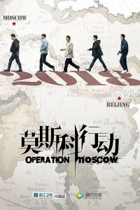 Операция «Москва» (2018)