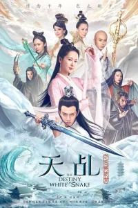 Судьба белой змеи (2018)