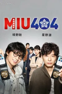 MIU404 (2020)