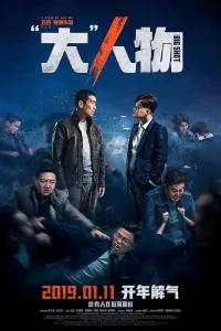 Крутой мужик (2019)